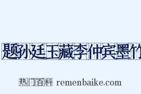 题孙廷玉藏李仲宾墨竹是什么意思的图片